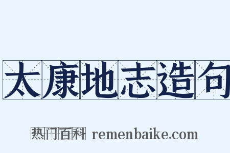 太康地志造句是什么意思的图片